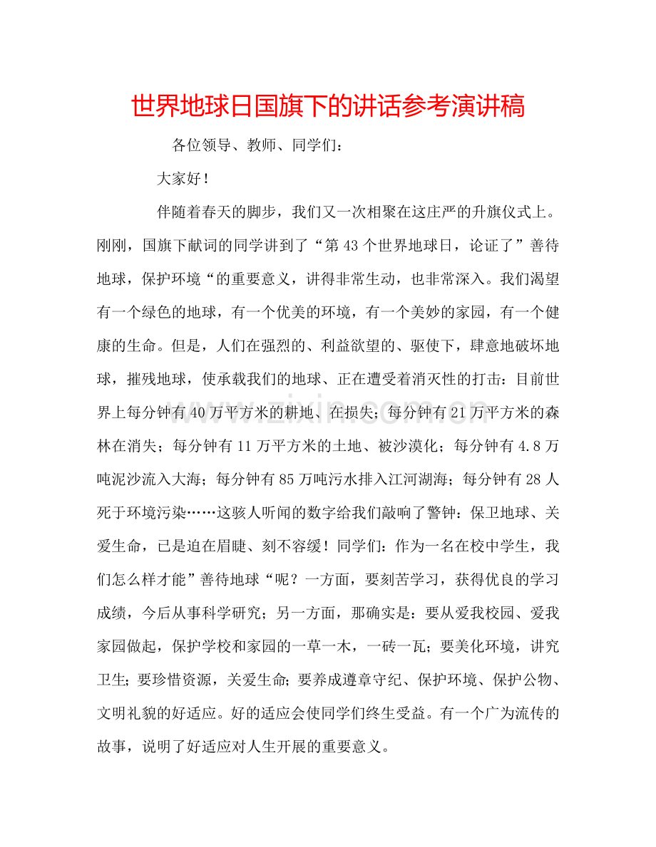 世界地球日国旗下的讲话参考演讲稿.doc_第1页