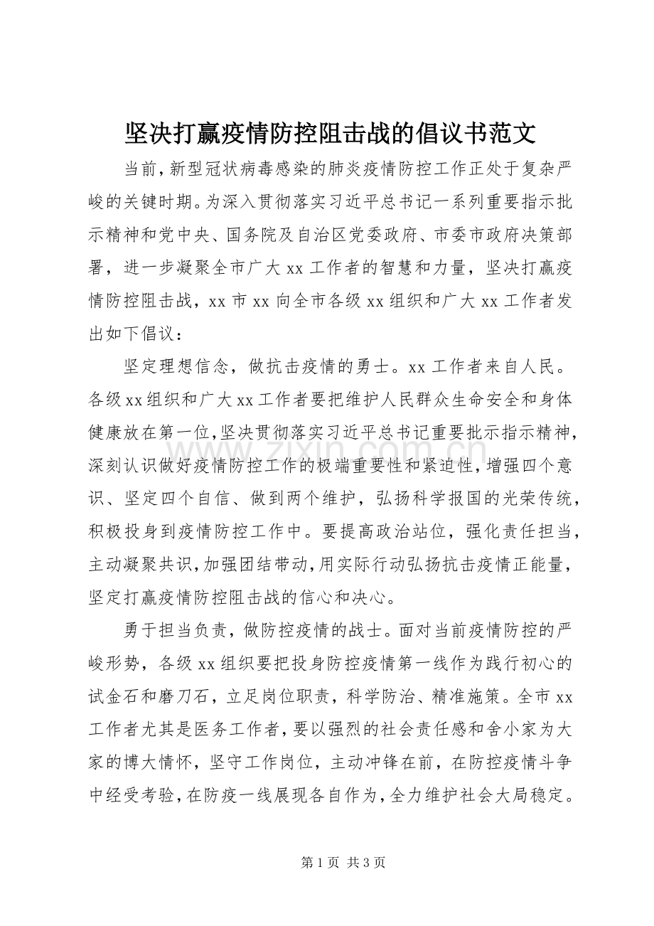 坚决打赢疫情防控阻击战的倡议书.docx_第1页