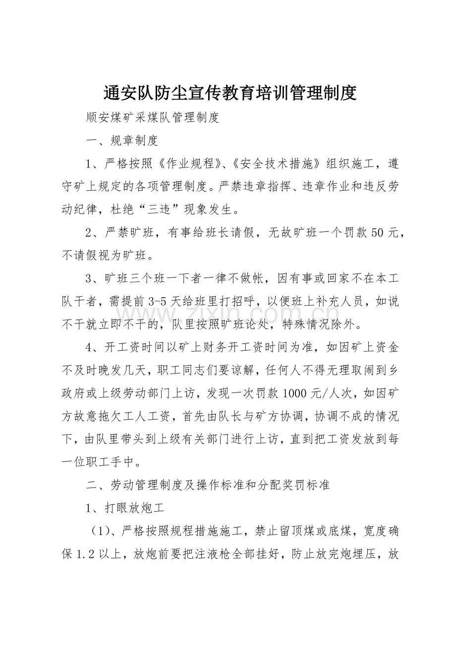 通安队防尘宣传教育培训管理规章制度 .docx_第1页