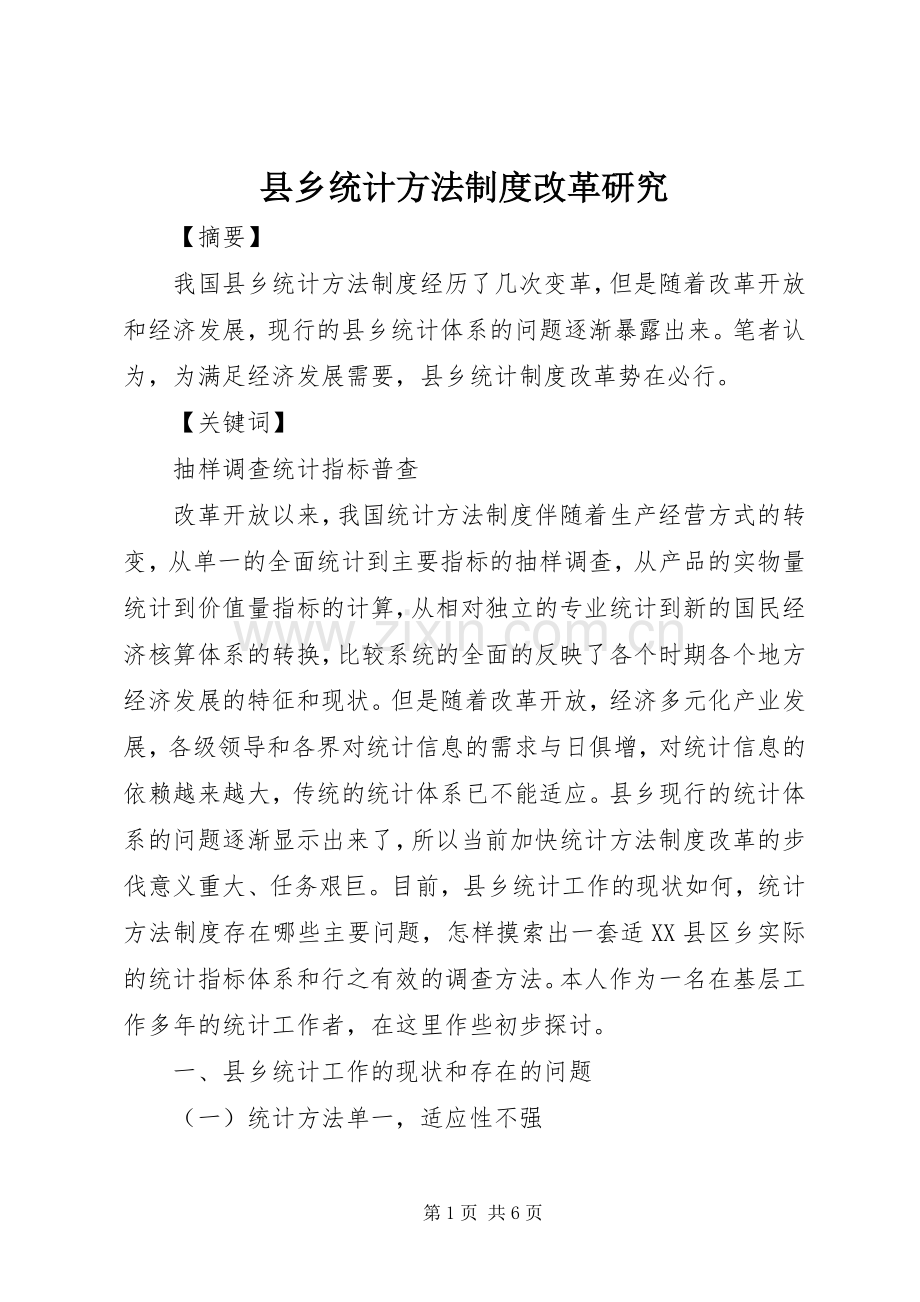 县乡统计方法规章制度改革研究.docx_第1页