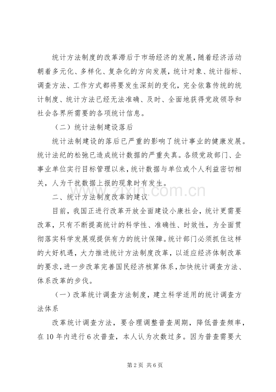 县乡统计方法规章制度改革研究.docx_第2页