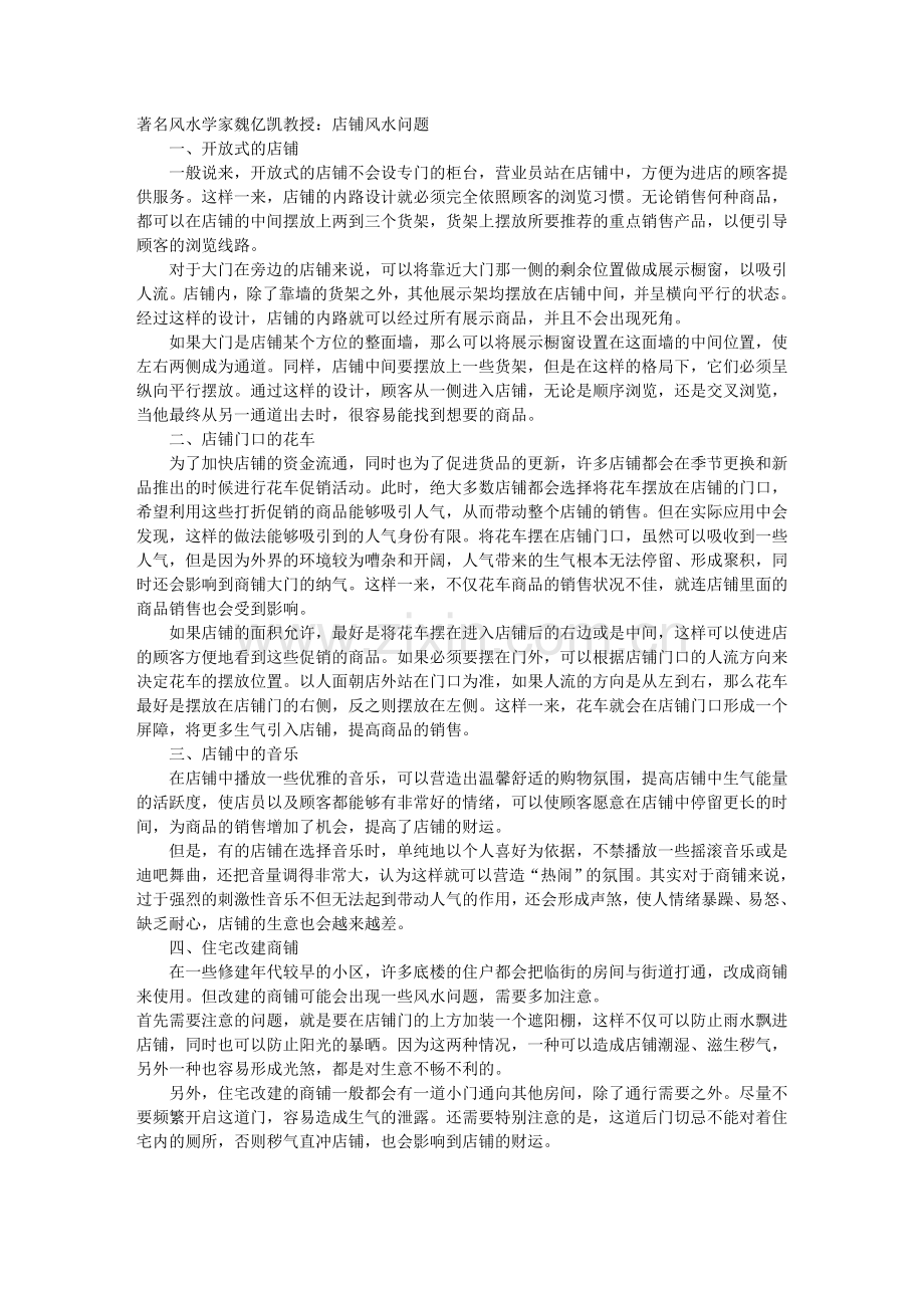 店铺风水问题.doc_第1页