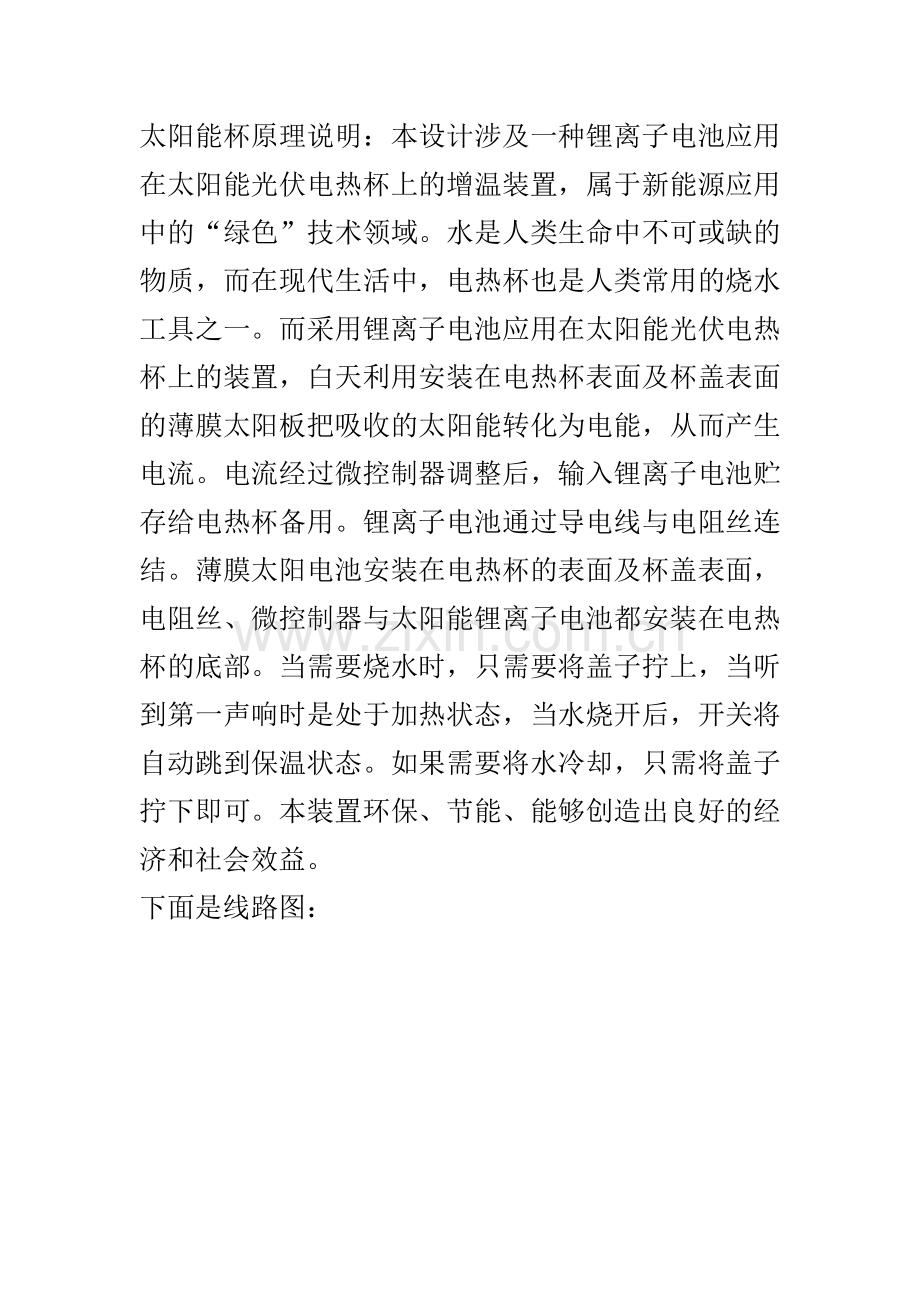 太阳能杯原理说明.doc_第1页