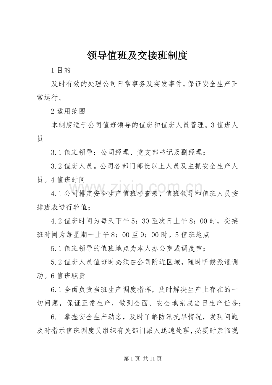 领导值班及交接班规章制度.docx_第1页