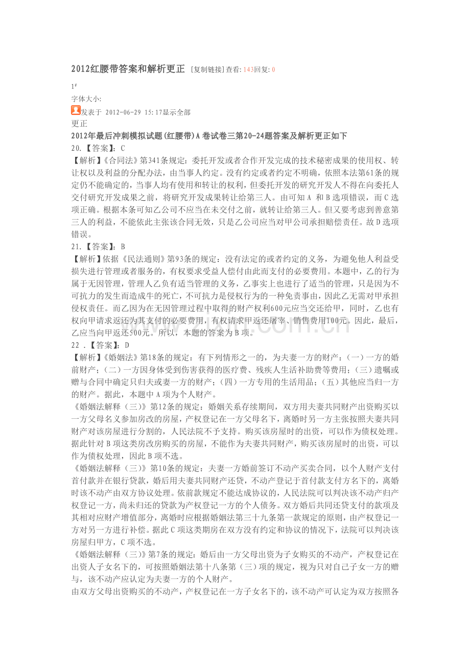 2012红腰带答案及解析更正.doc_第1页