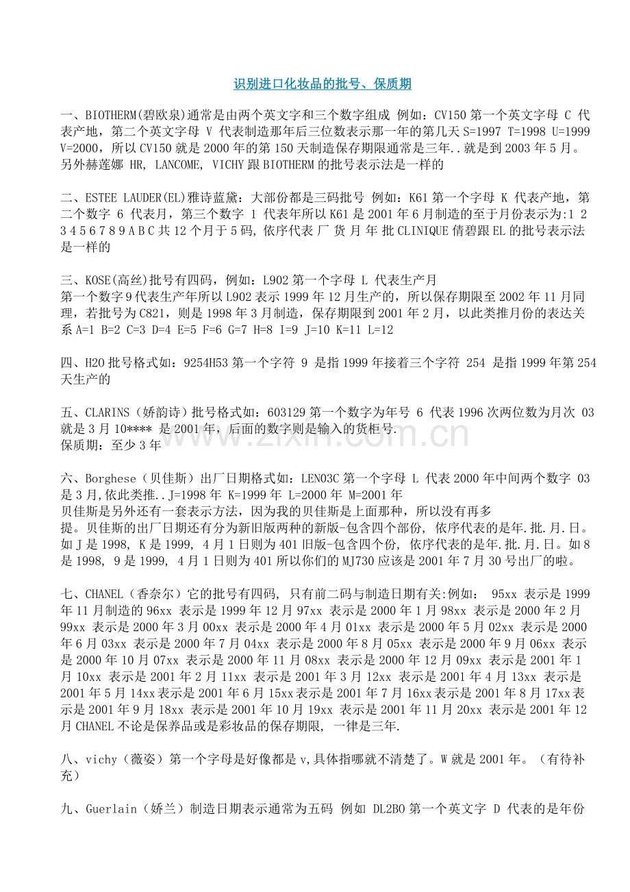 识别进口化妆品的批号.doc_第1页