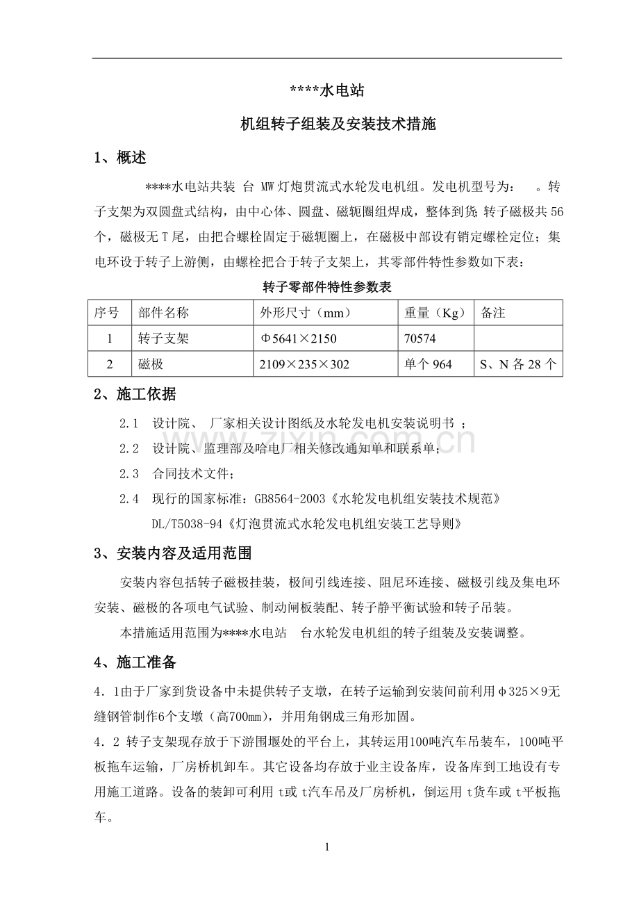 转子安装技术措施.doc_第1页