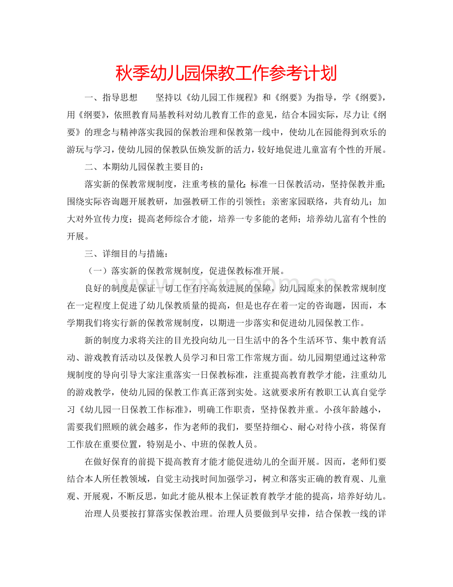 秋季幼儿园保教工作参考计划.doc_第1页