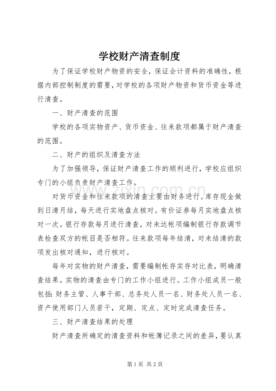学校财产清查规章制度.docx_第1页