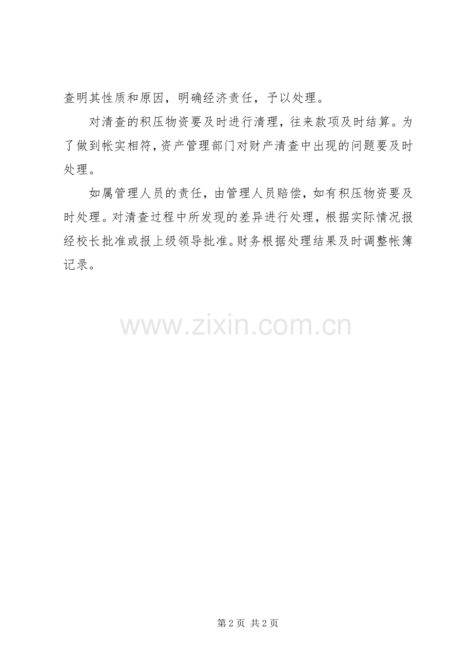 学校财产清查规章制度.docx_第2页