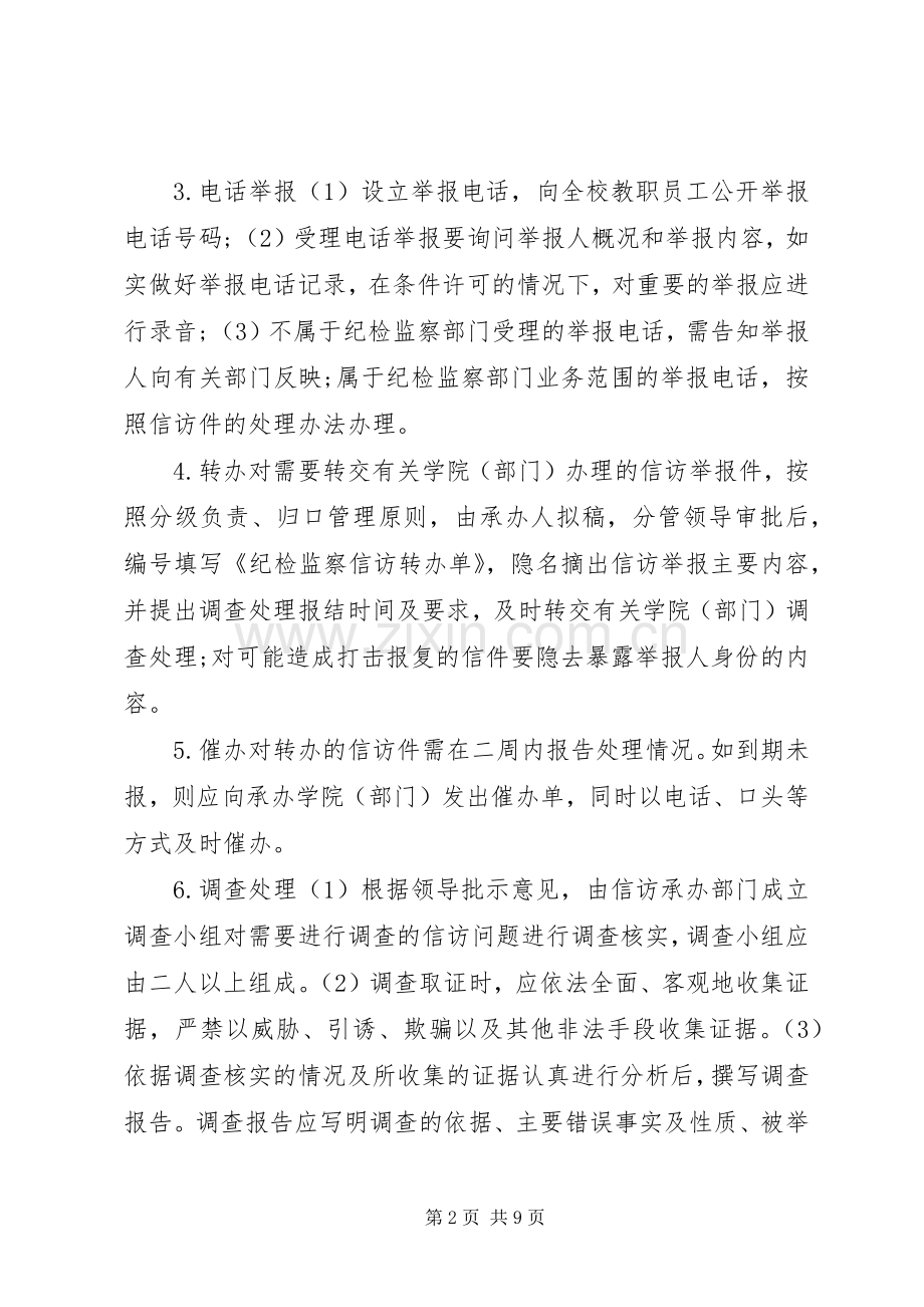 盐城师范学院纪检监察信访工作规章制度.docx_第2页