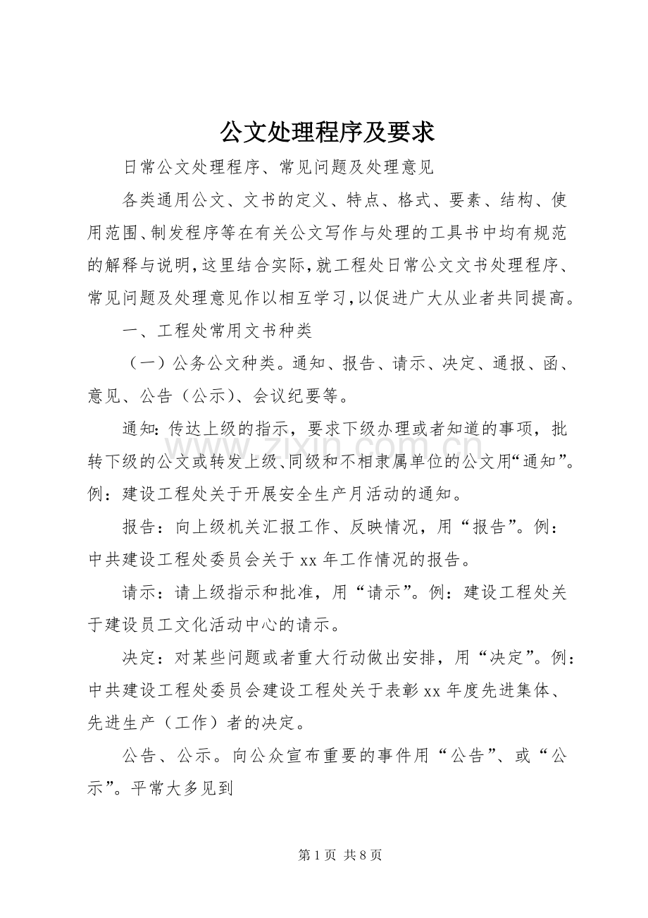 公文处理程序及要求 .docx_第1页