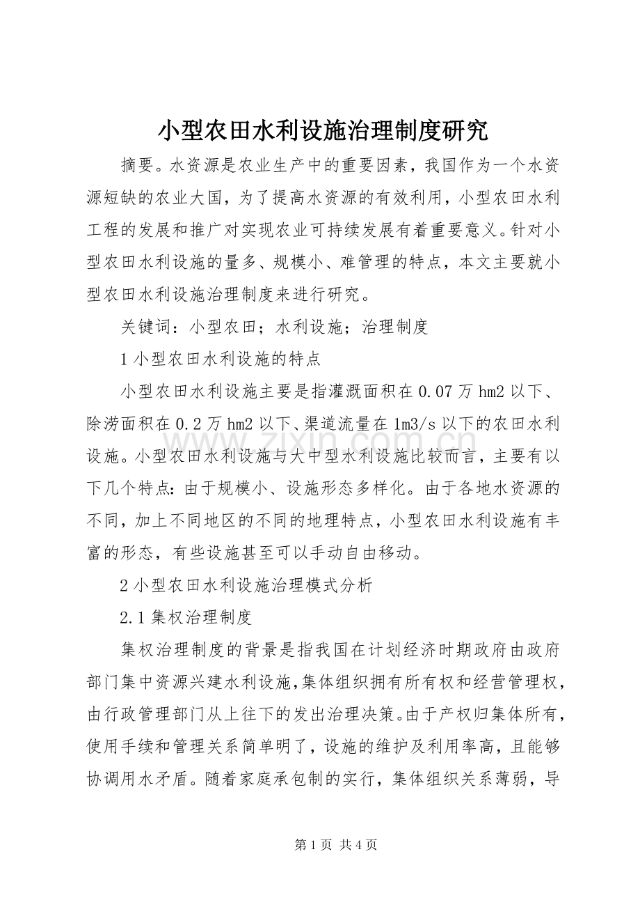 小型农田水利设施治理规章制度研究.docx_第1页