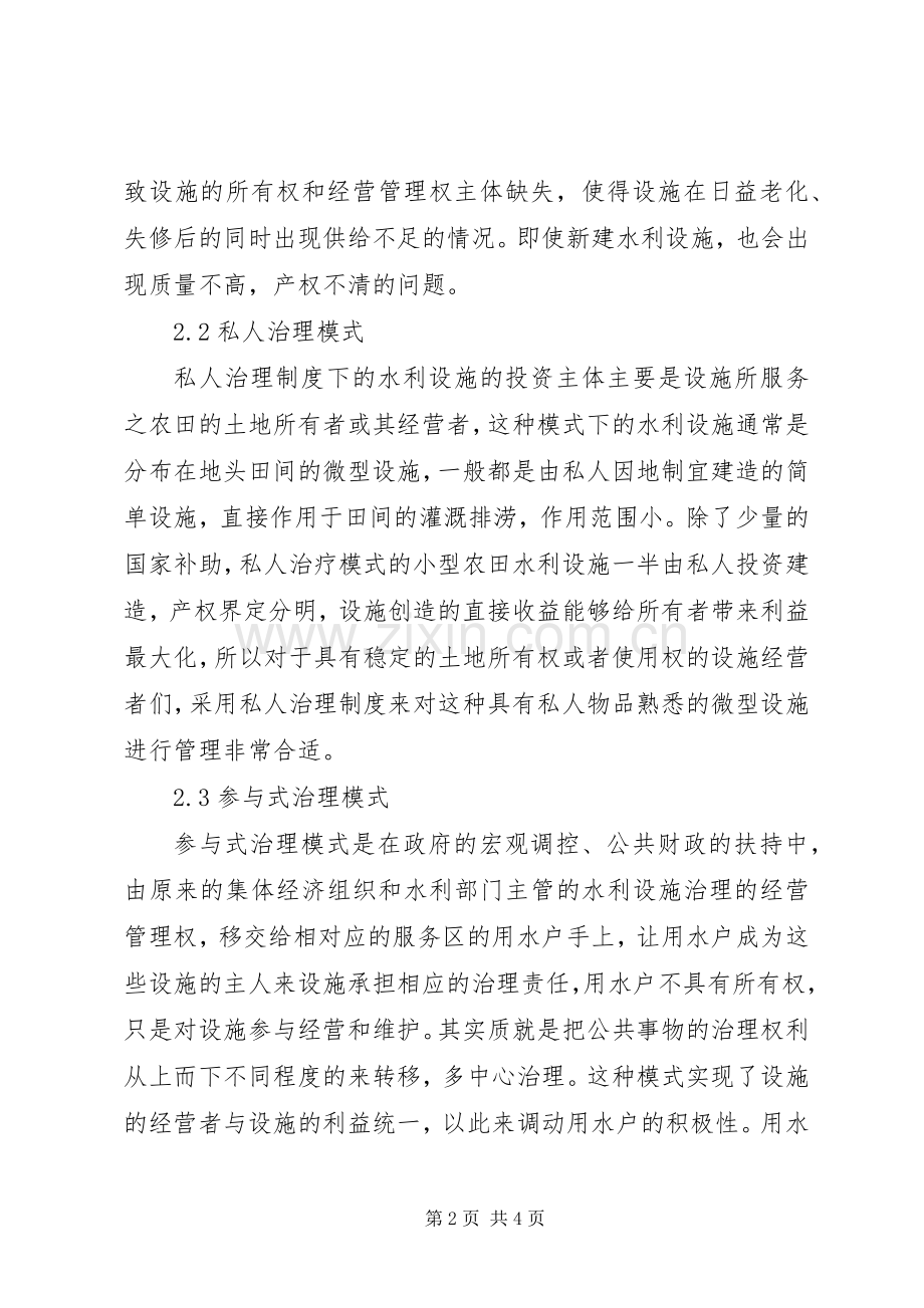 小型农田水利设施治理规章制度研究.docx_第2页