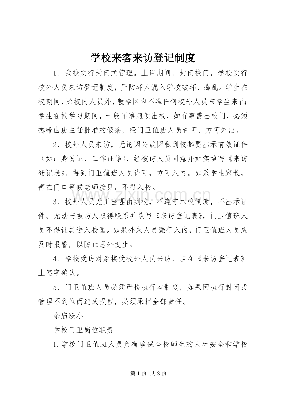 学校来客来访登记规章制度.docx_第1页