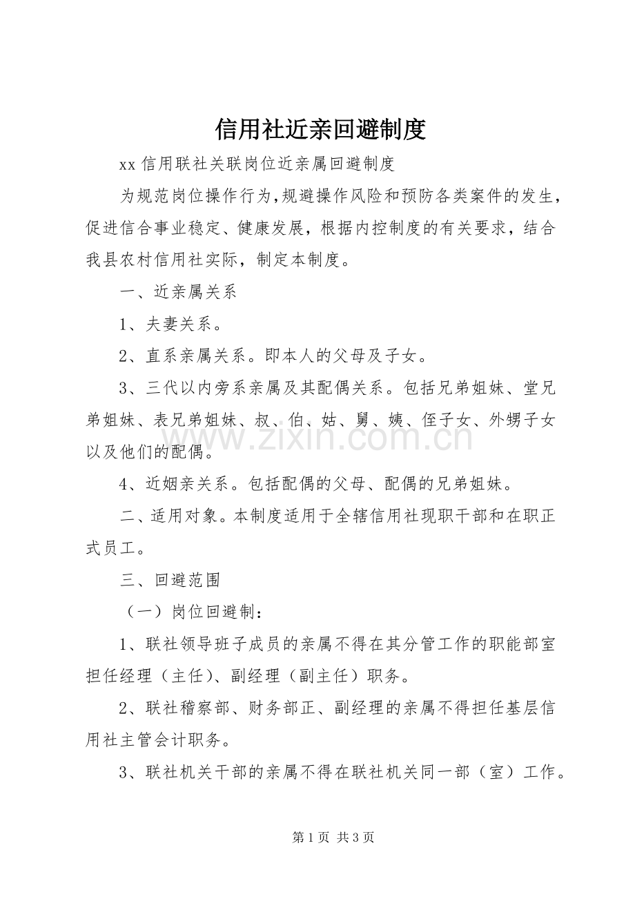 信用社近亲回避规章制度(2).docx_第1页
