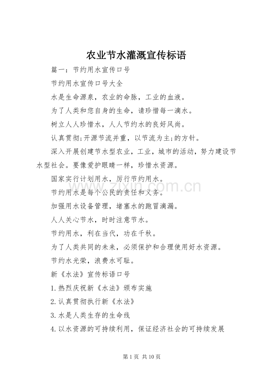 农业节水灌溉宣传标语大全.docx_第1页