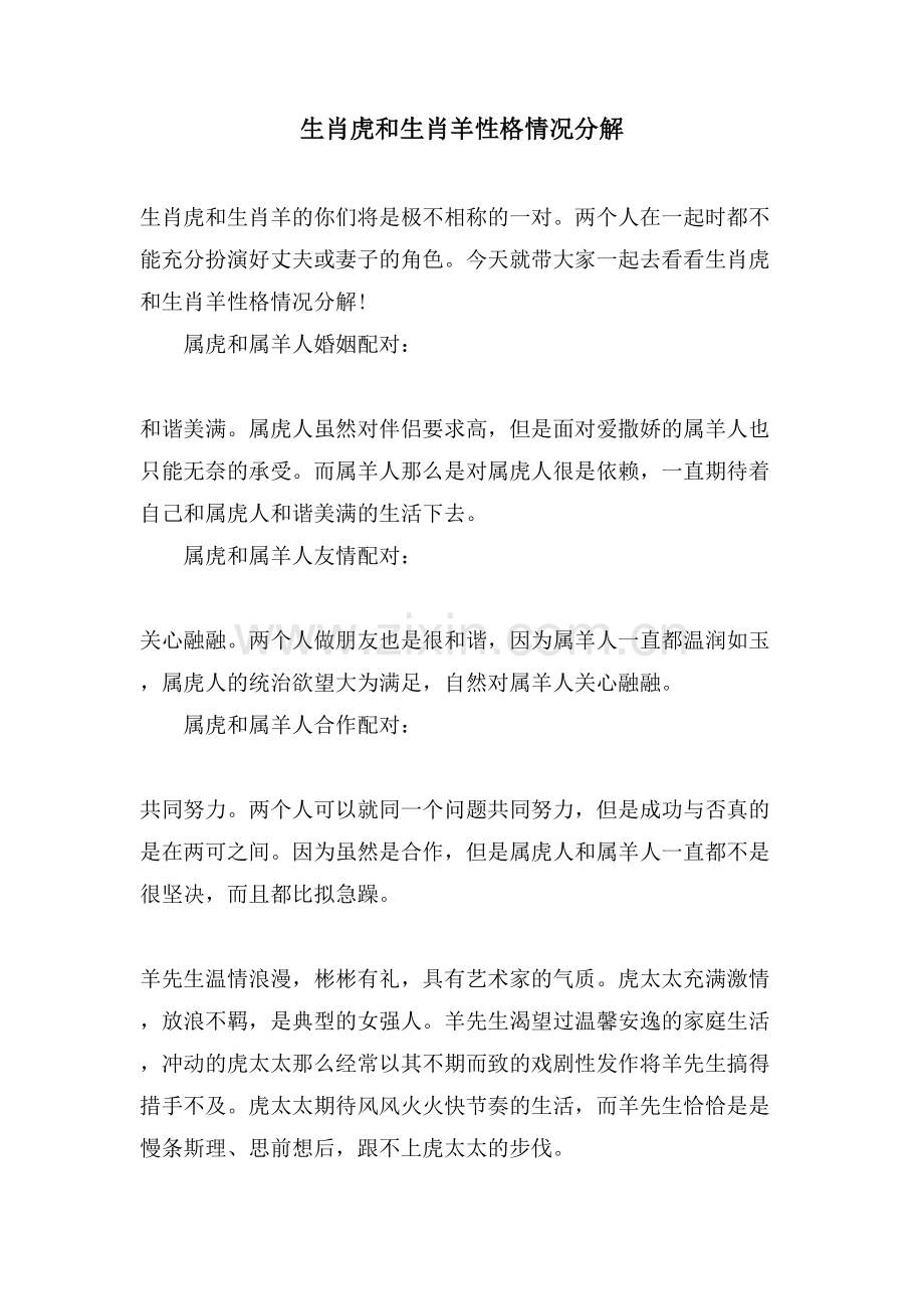 生肖虎和生肖羊性格情况分解.doc_第1页