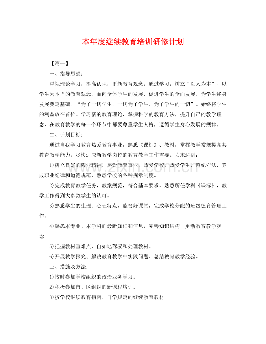 本年度继续教育培训研修计划 .docx_第1页