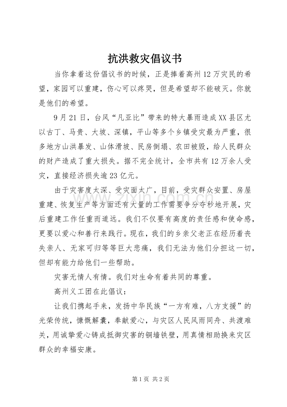 抗洪救灾倡议书范文 (3).docx_第1页