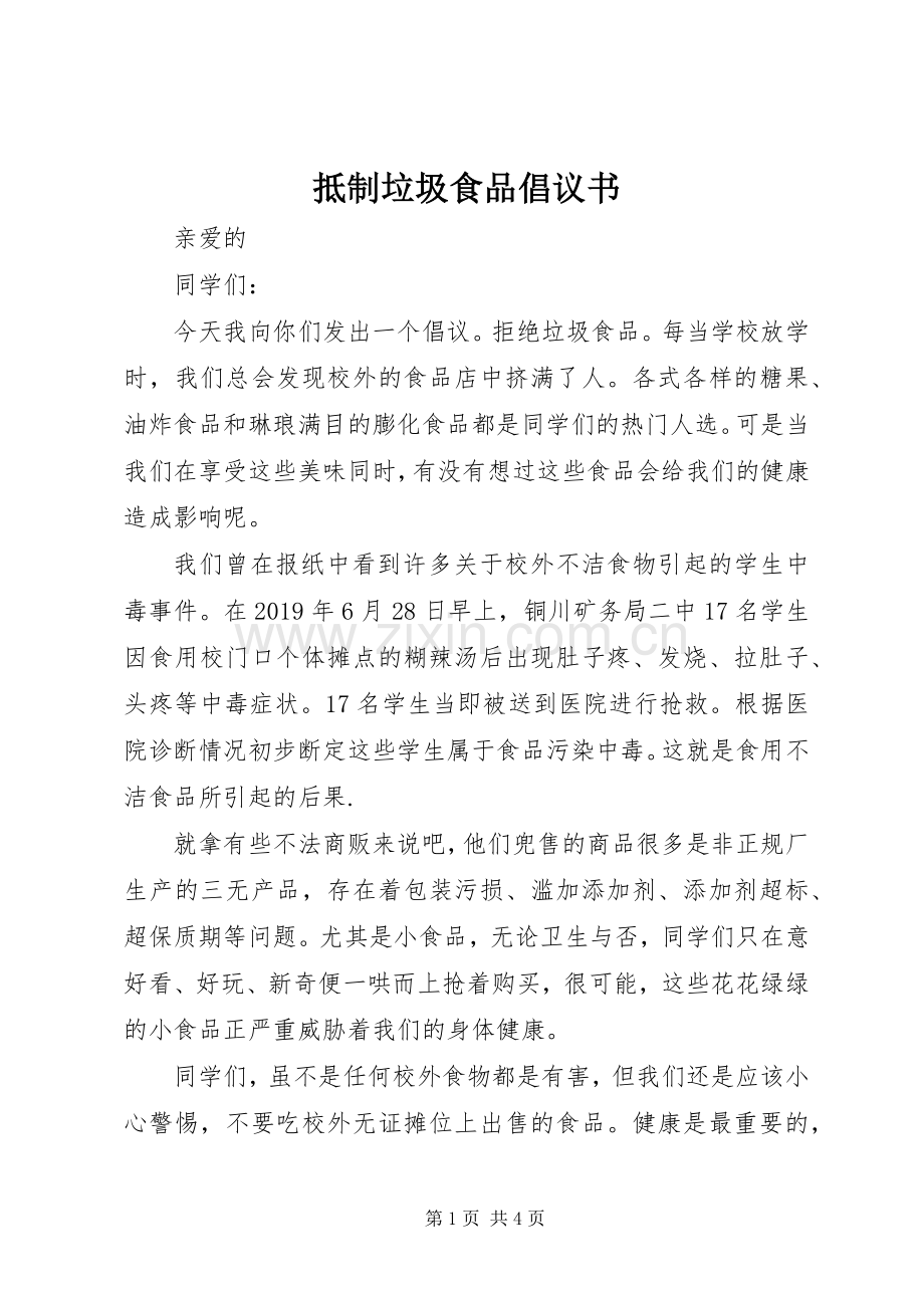 抵制垃圾食品倡议书范文.docx_第1页