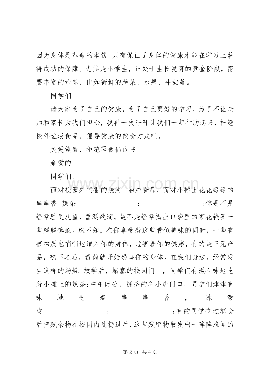 抵制垃圾食品倡议书范文.docx_第2页