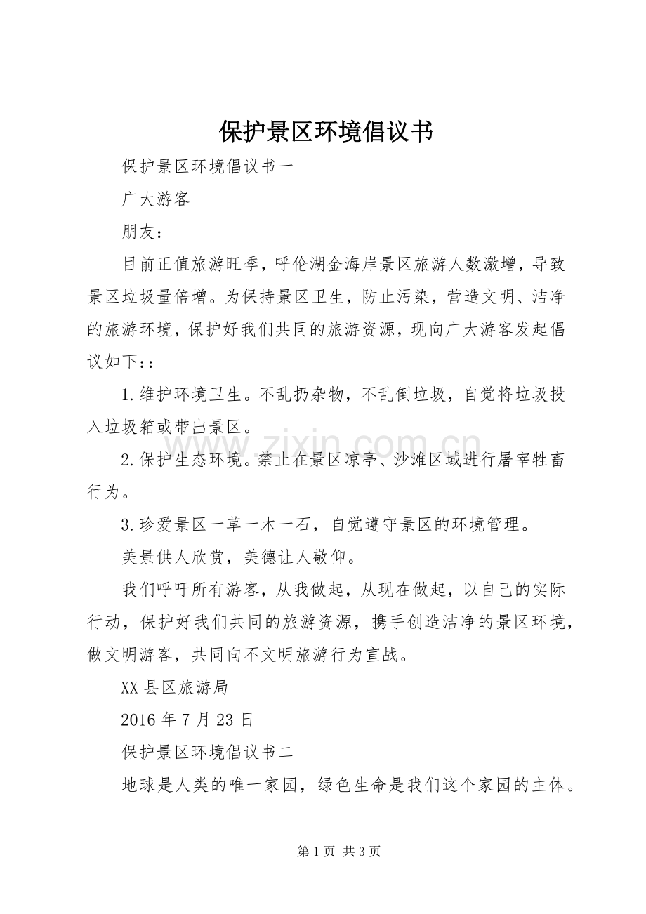 保护景区环境倡议书范文.docx_第1页