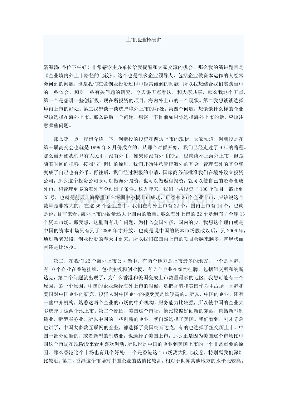 上市地选择演讲.doc_第1页