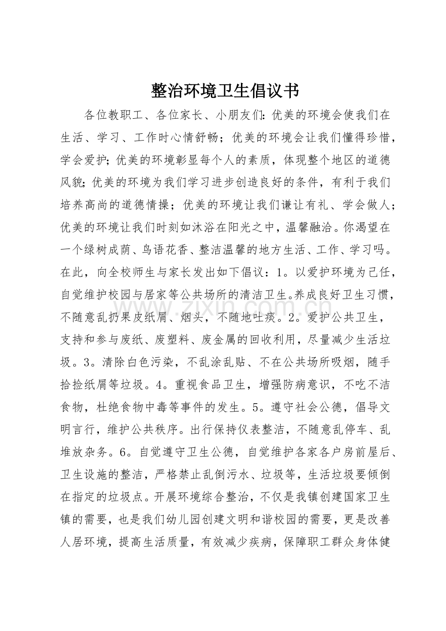 整治环境卫生倡议书范文 (3).docx_第1页