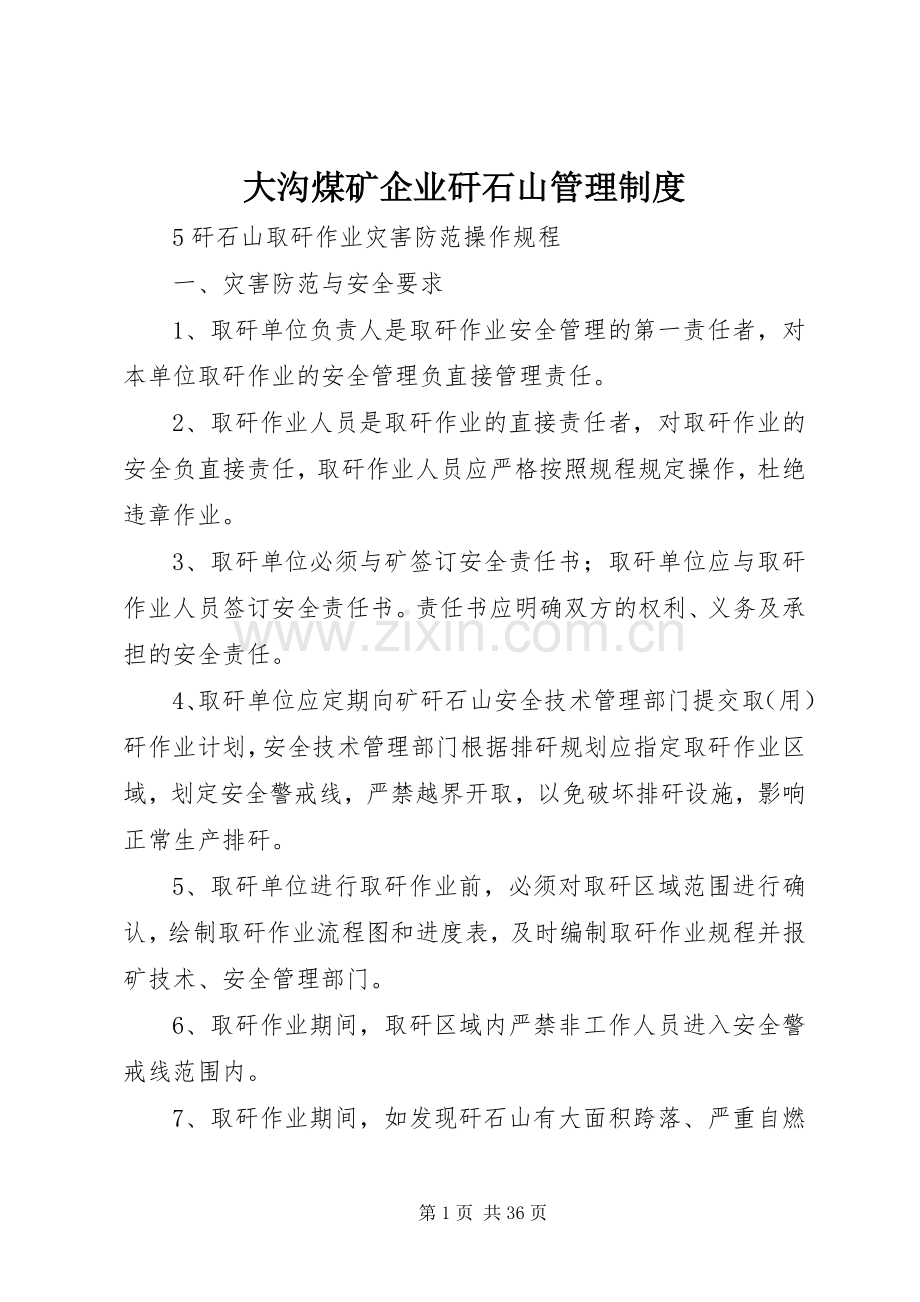 大沟煤矿企业矸石山管理规章制度.docx_第1页