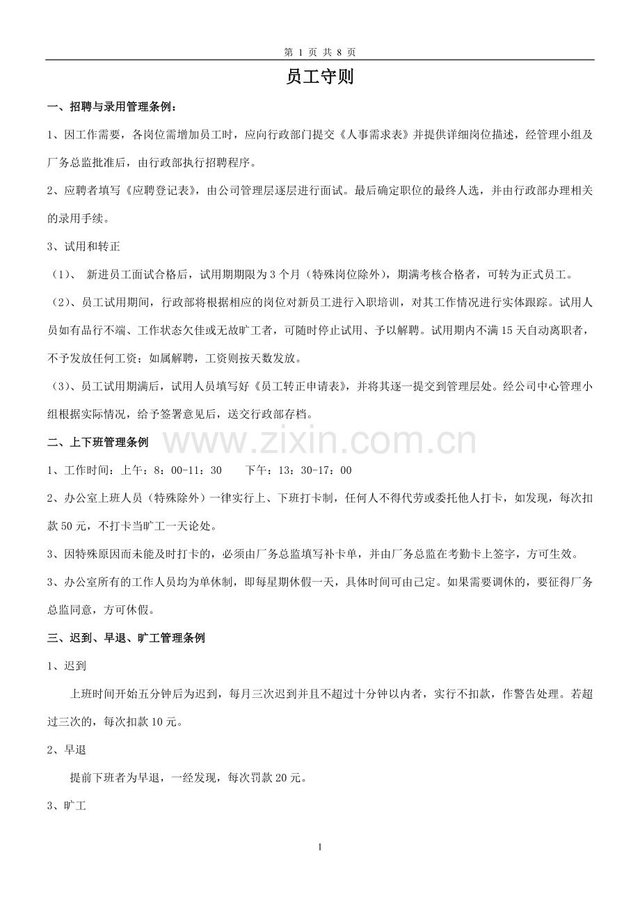 办公室员工守则.doc_第1页