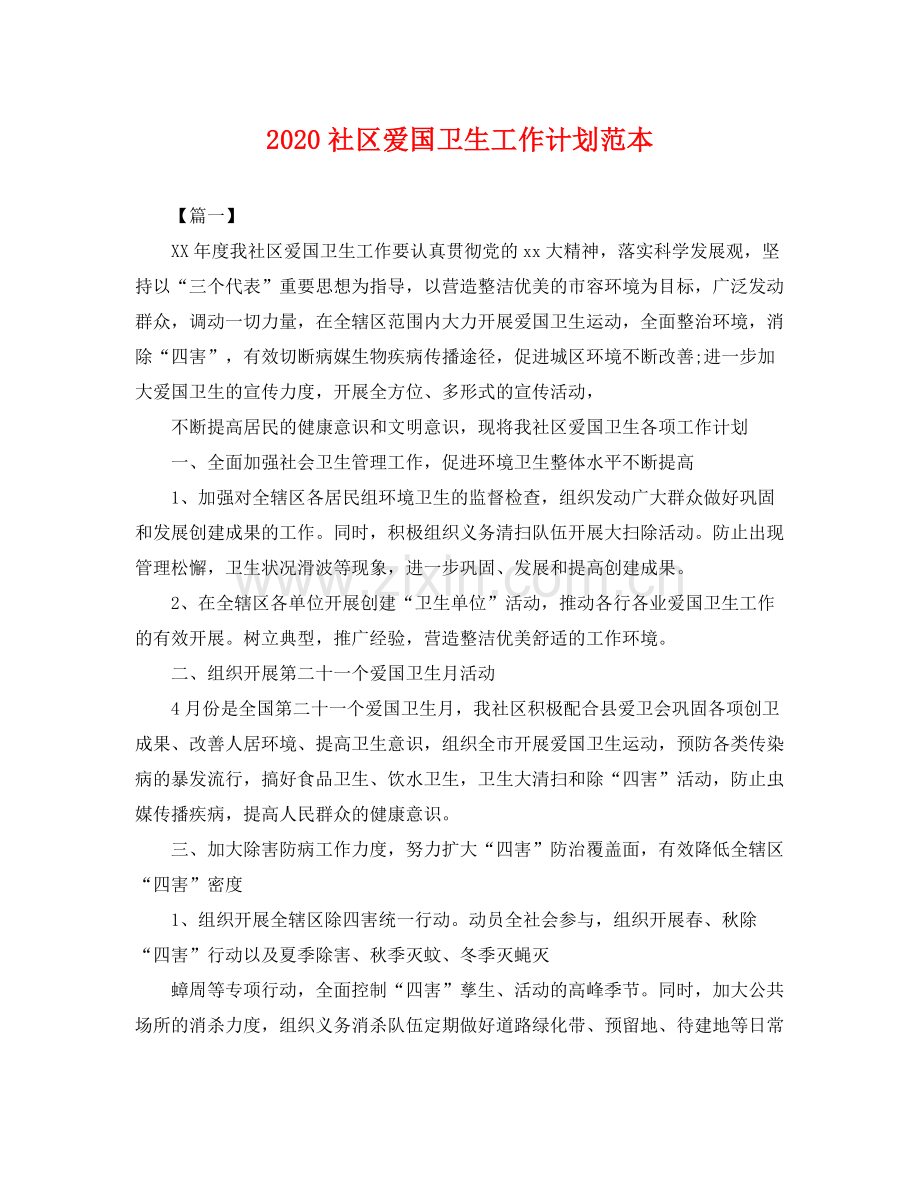 社区爱国卫生工作计划范本 .docx_第1页