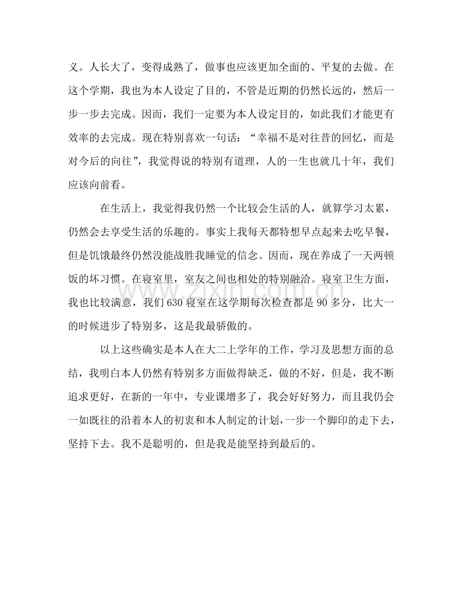 大二上学期自我参考总结范本（通用）.doc_第2页