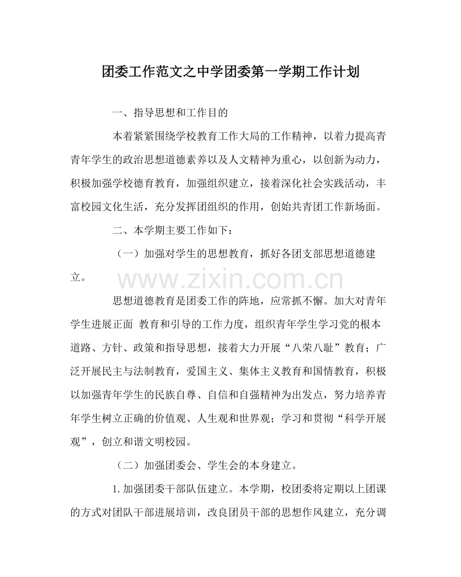 团委工作范文团委第一学期工作计划.docx_第1页