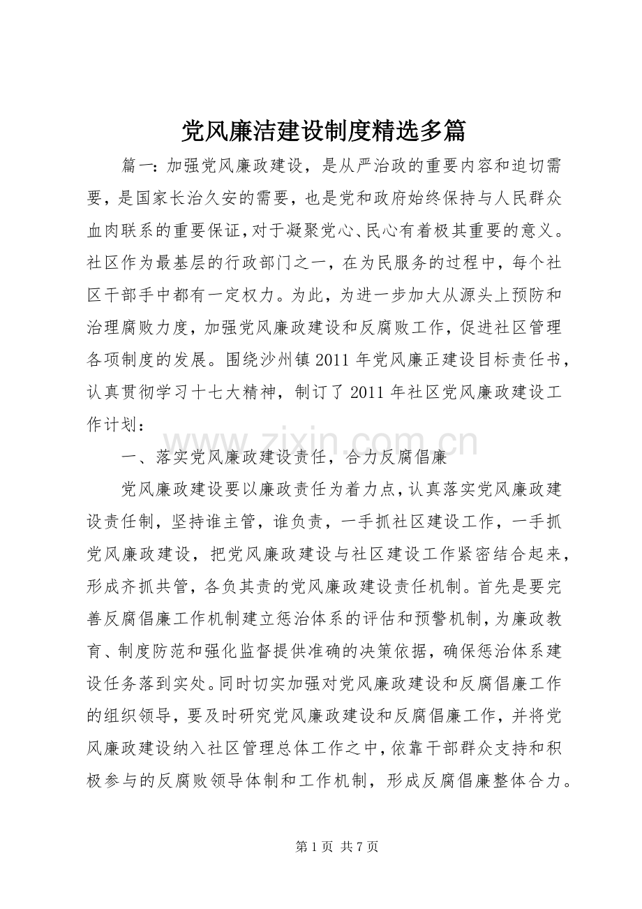 党风廉洁建设规章制度多篇.docx_第1页