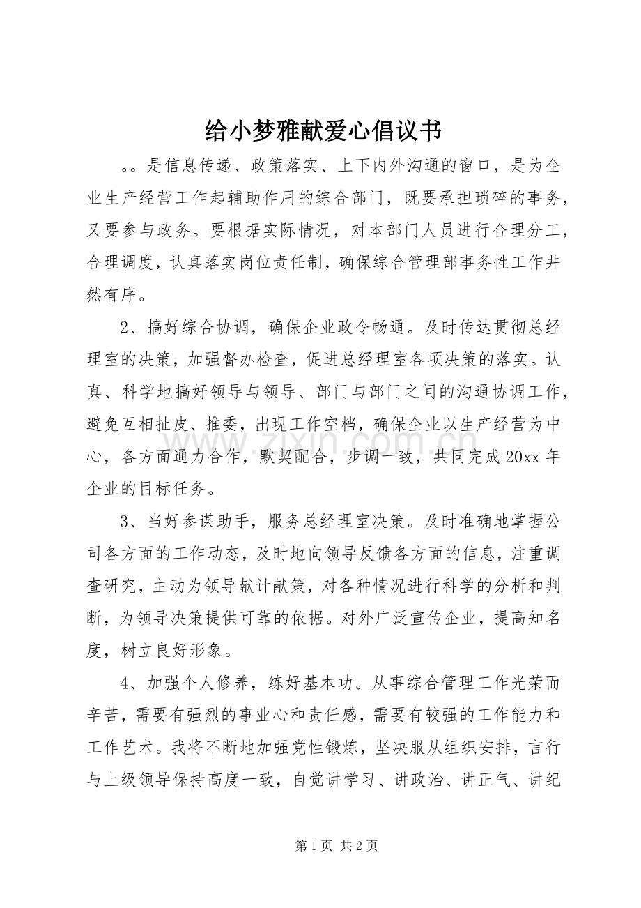 给小梦雅献爱心倡议书范文.docx_第1页