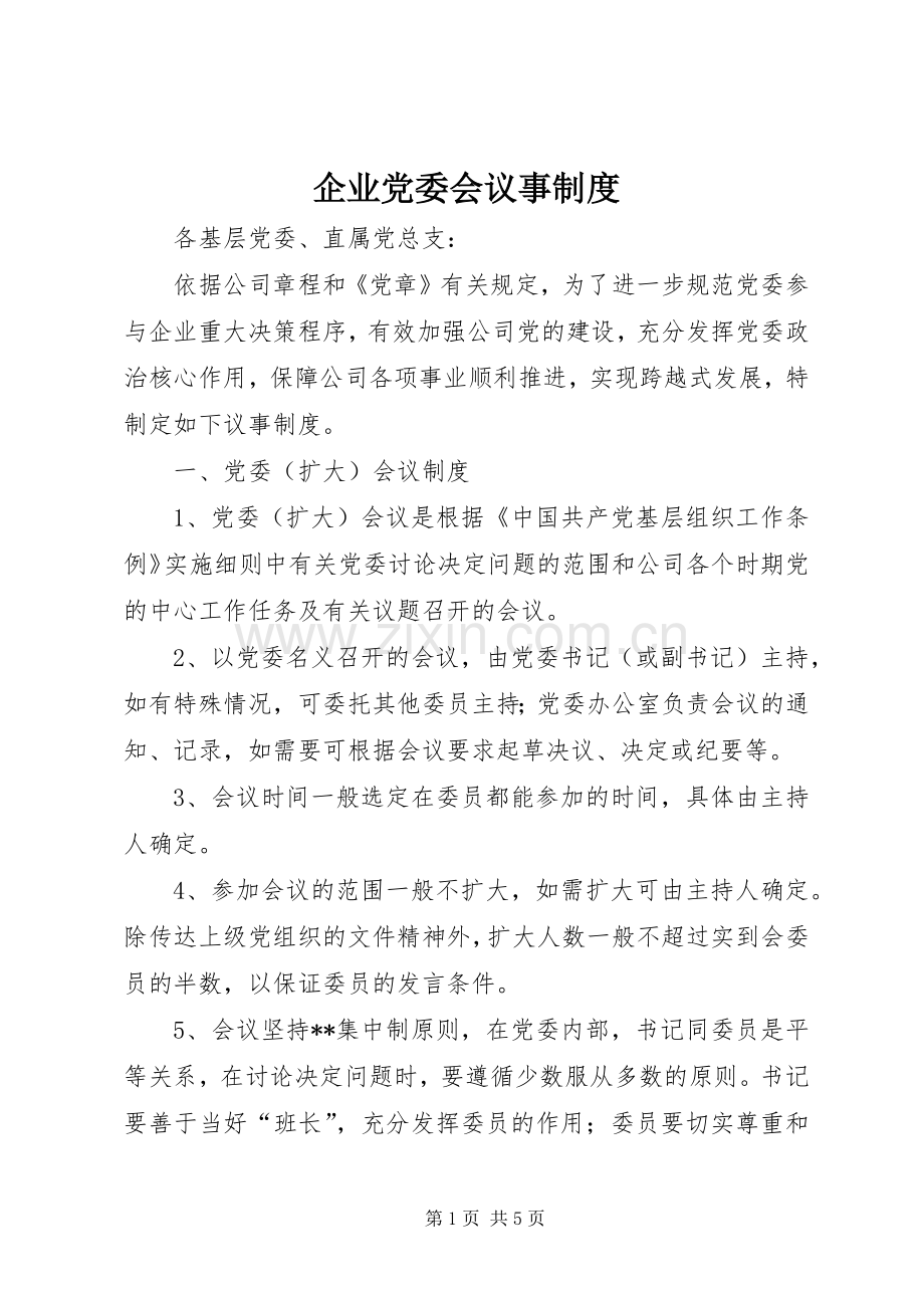 企业党委会议事规章制度(2).docx_第1页