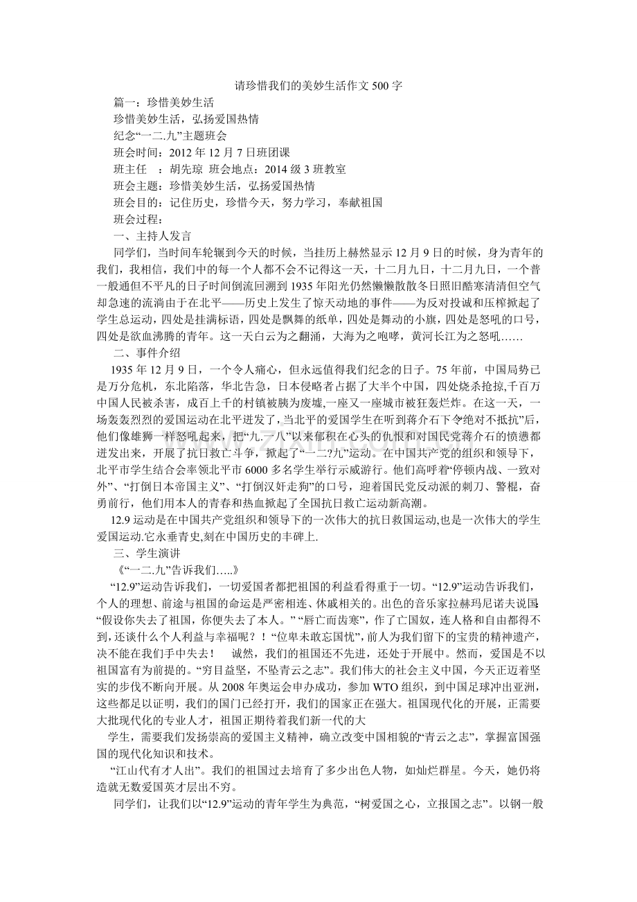 请珍惜我们的美好生活作文500字.doc_第1页