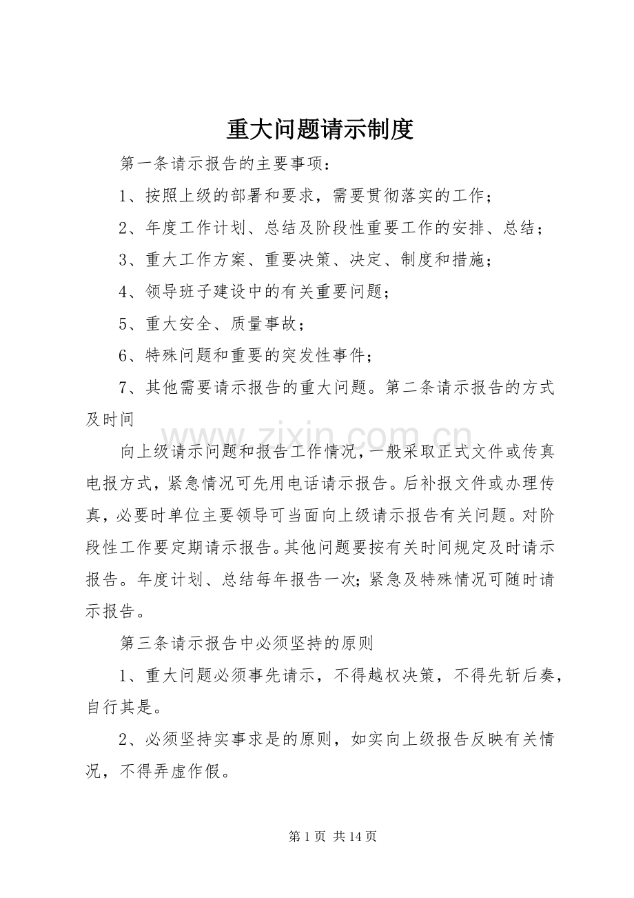 重大问题请示规章制度 .docx_第1页