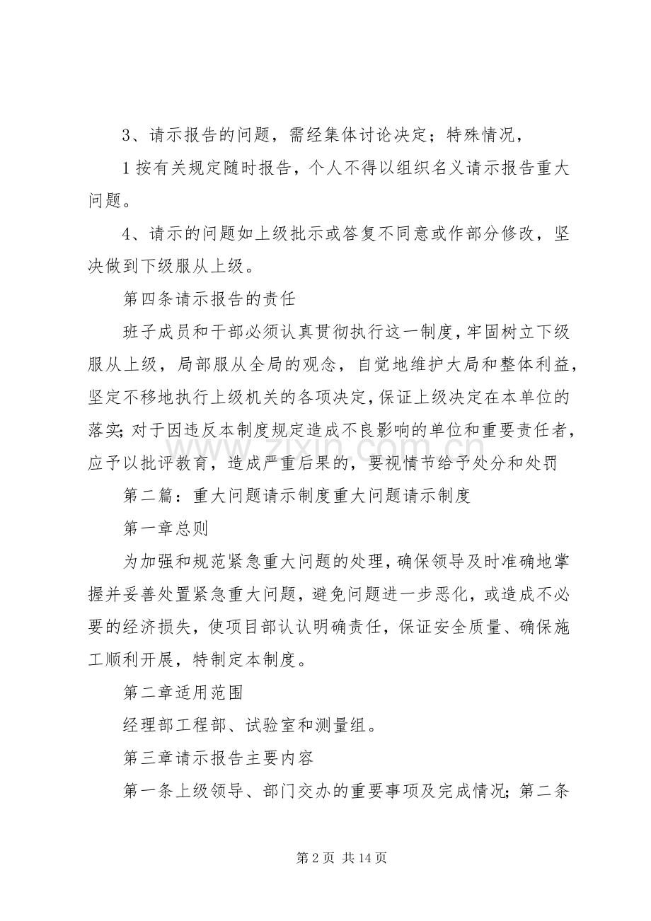 重大问题请示规章制度 .docx_第2页