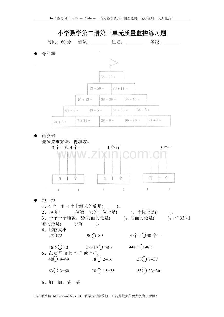 小学一年级数学下册第三单元质量监控练习题.doc_第1页