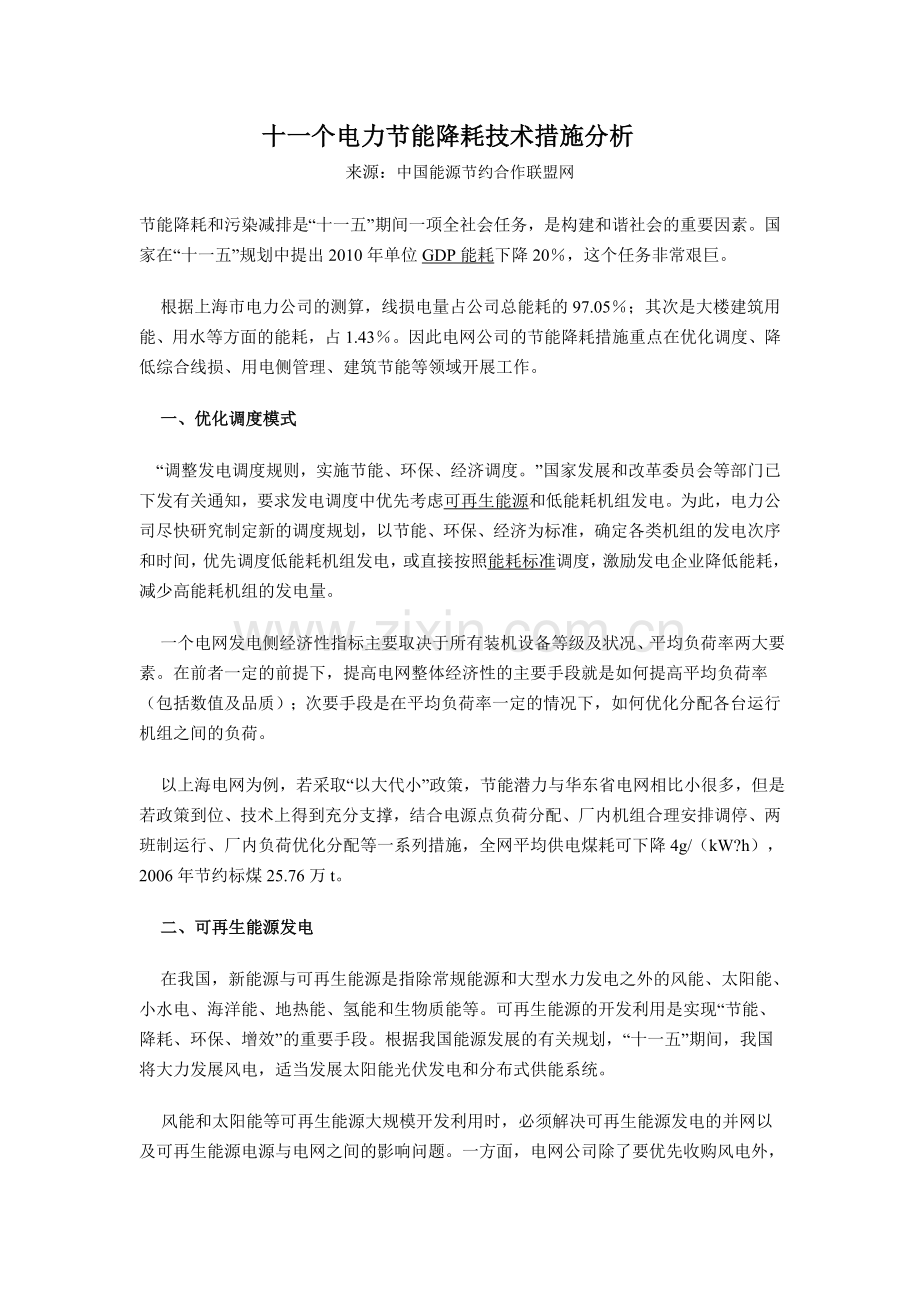 EMC十一个电力节能技术措施.doc_第1页