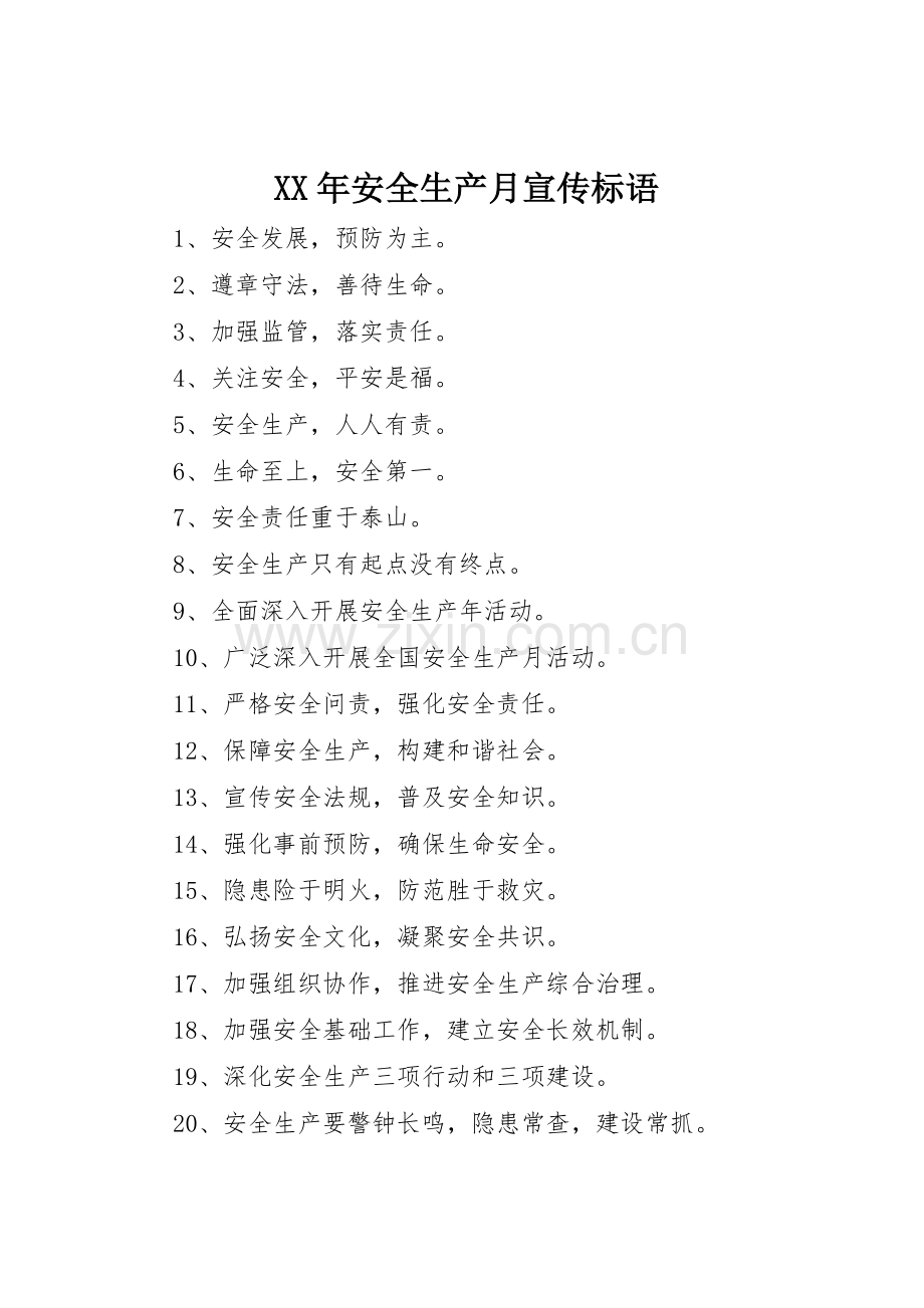 XX年安全生产月宣传标语集锦.docx_第1页