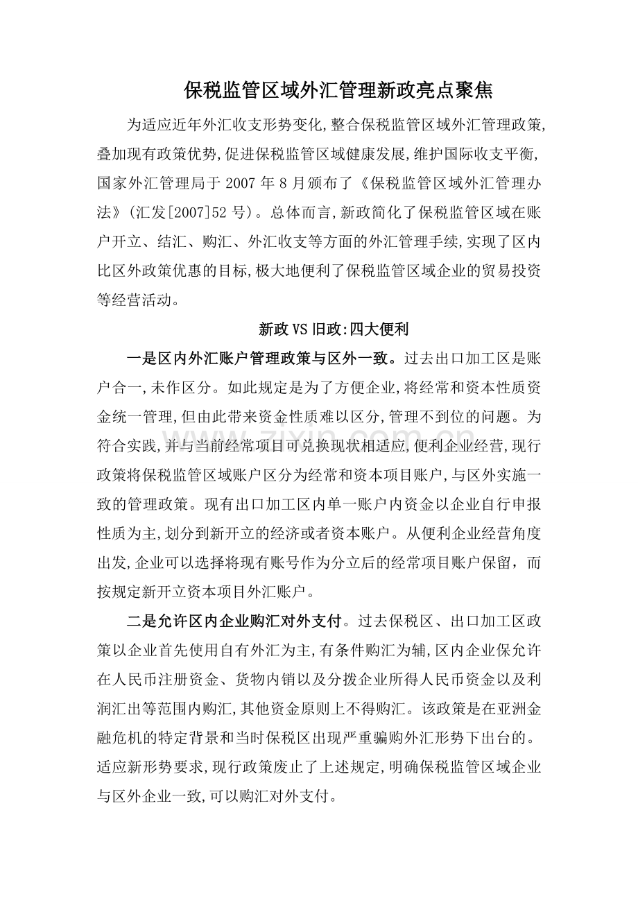 保税监管区域外汇管理新政亮点聚焦.doc_第1页