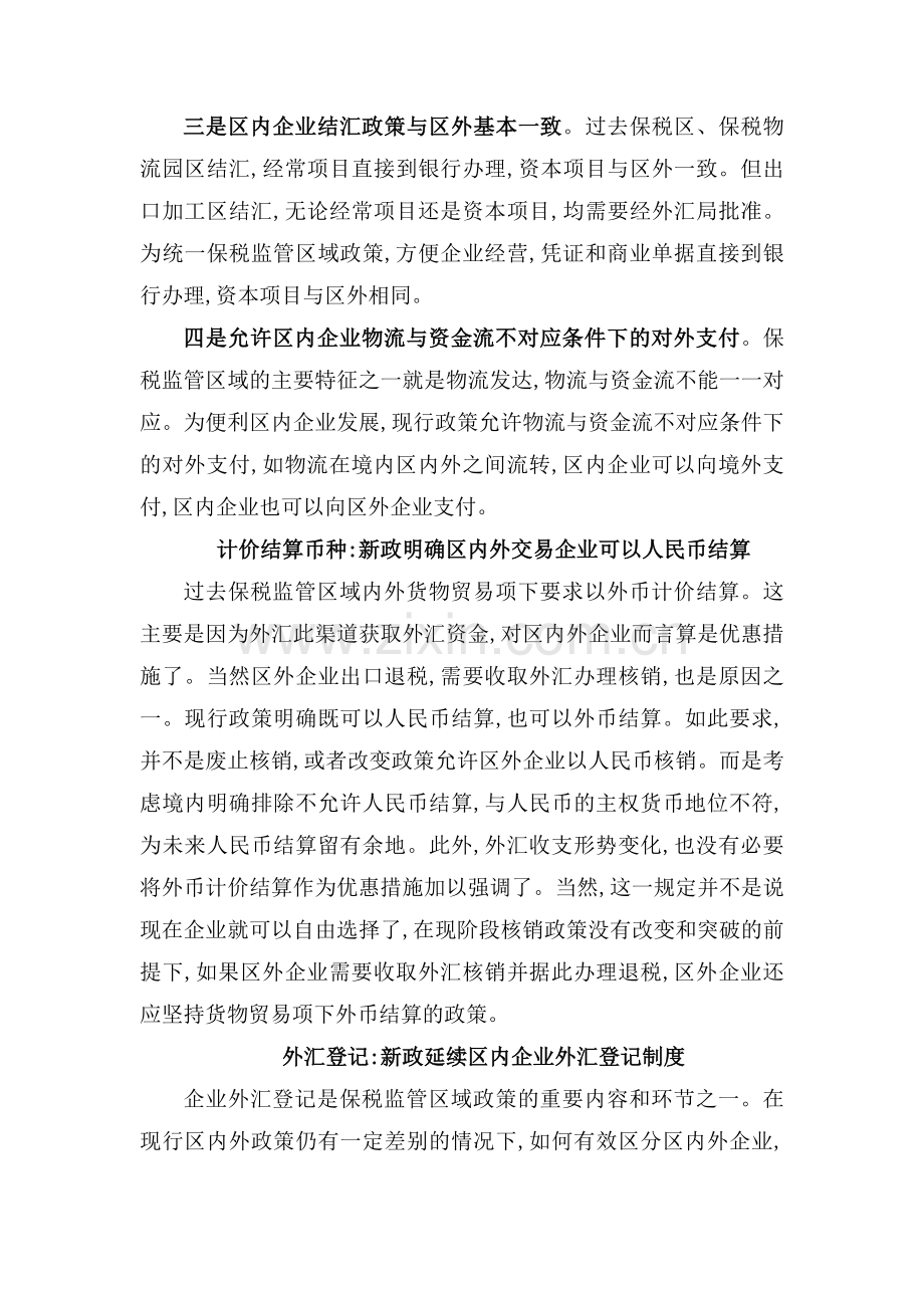 保税监管区域外汇管理新政亮点聚焦.doc_第2页