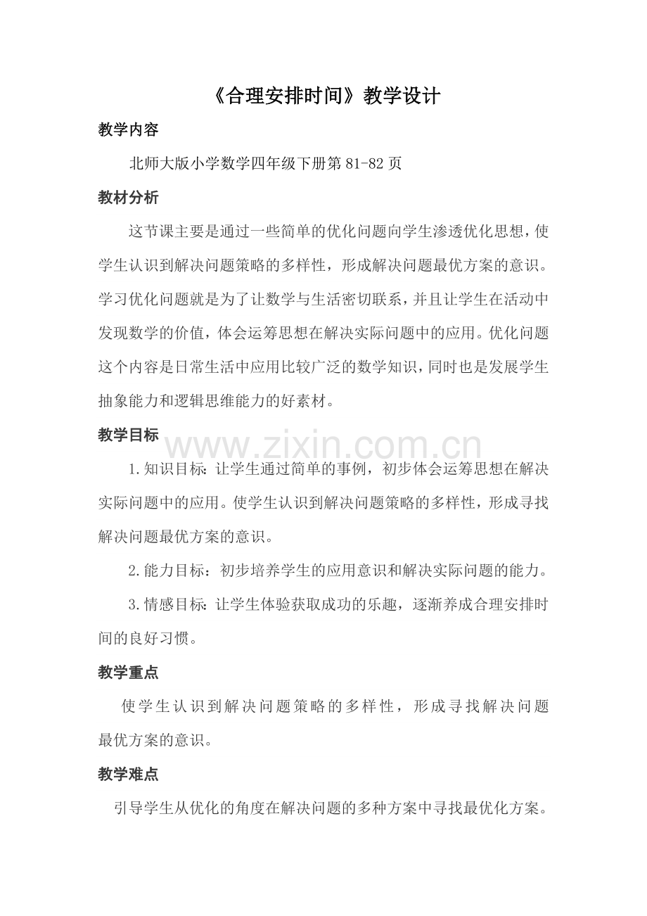 小学数学北师大2011课标版四年级合理安排时间.doc_第1页