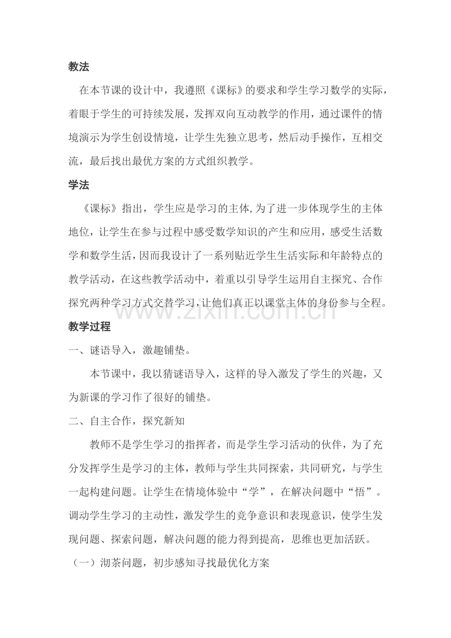 小学数学北师大2011课标版四年级合理安排时间.doc_第2页