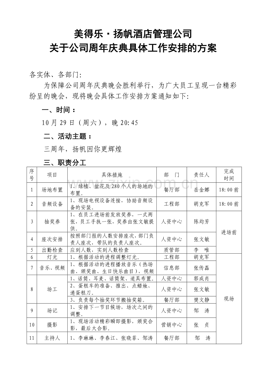 周年庆典晚会工作安排方案1.doc_第1页