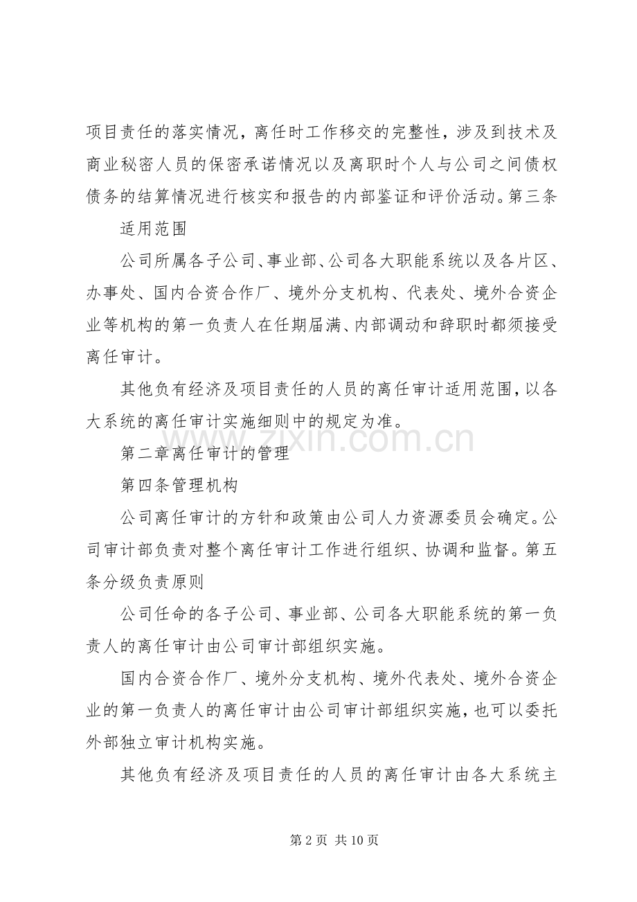 企业离任审计规章制度 .docx_第2页