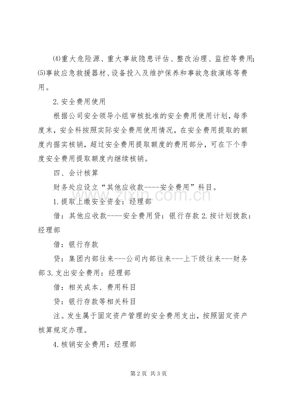 安全生产专项资金使用规章制度 .docx_第2页